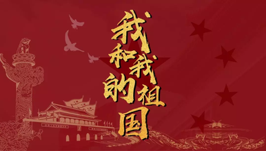 《我和我的祖国》献礼中国70华诞|敬往昔岁月峥嵘！