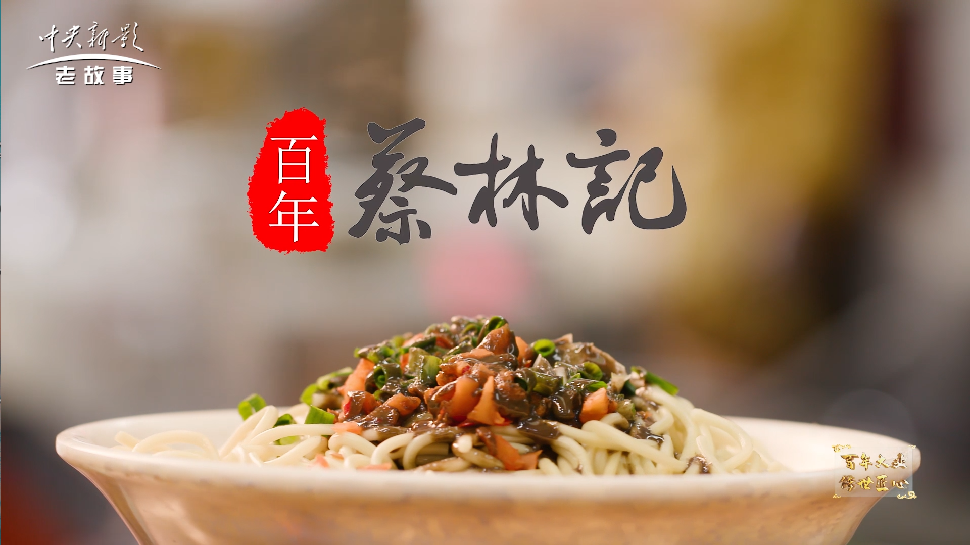 百年蔡林记