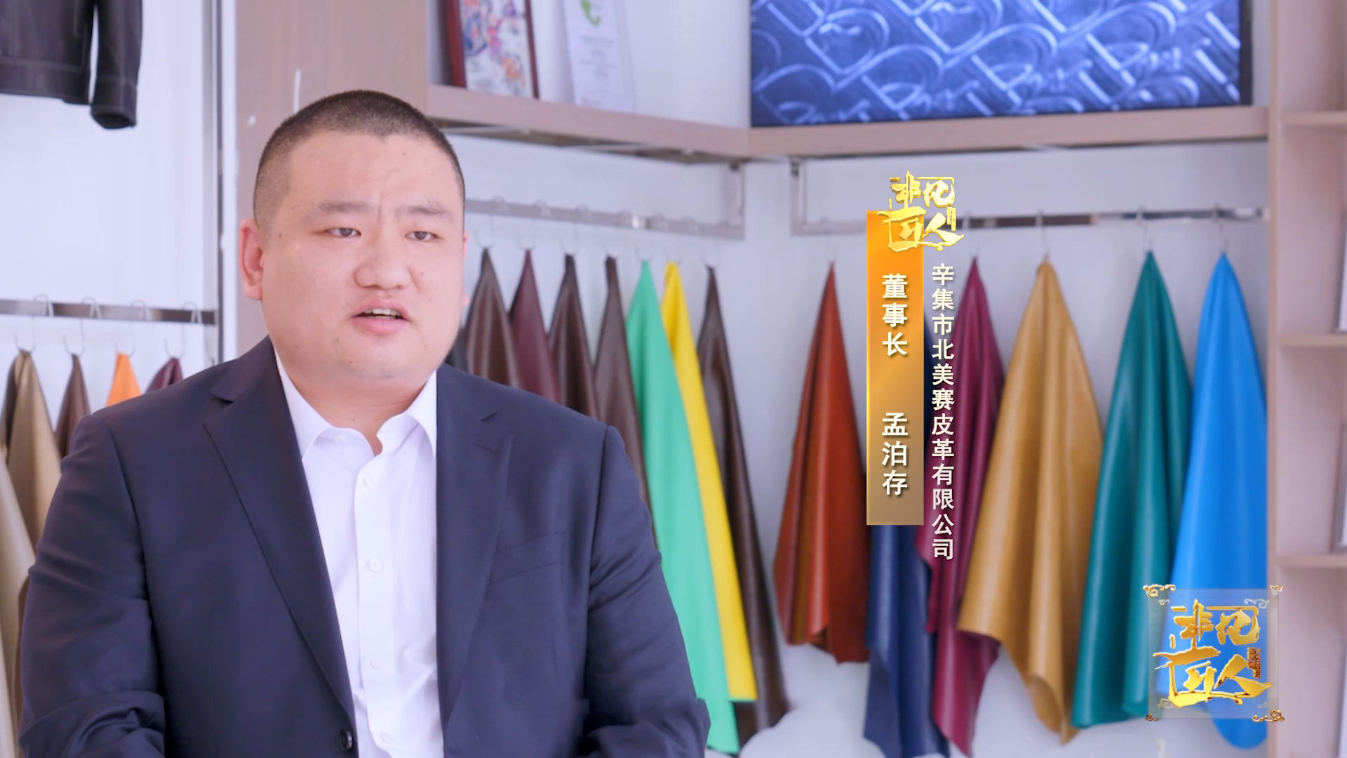 《非凡匠人》—《辛集皮匠——孟泊存》