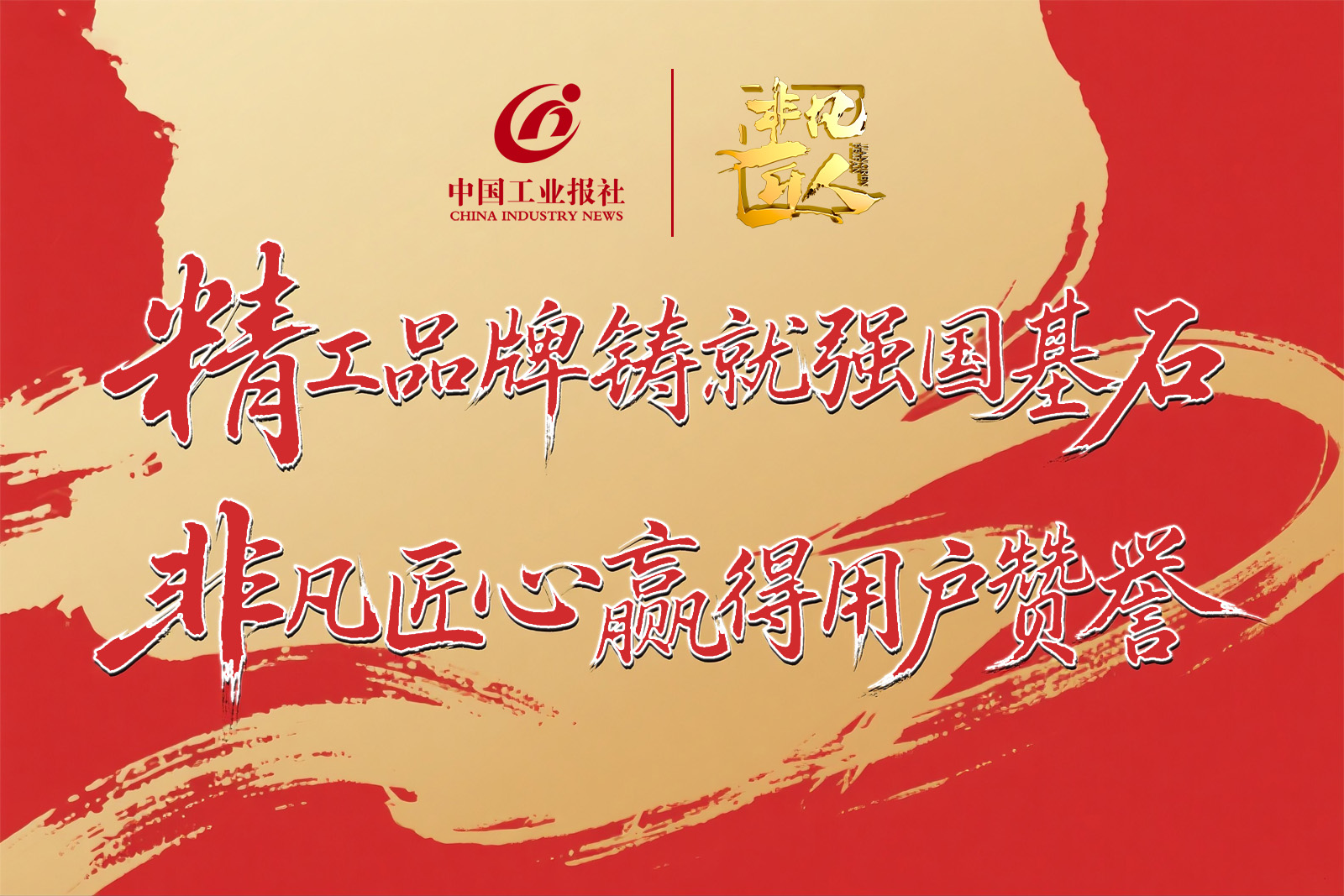 迈向精工时代：2025“中国精工品牌”计划正式启幕